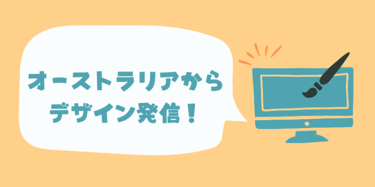 オーストラリアからデザイン発信！